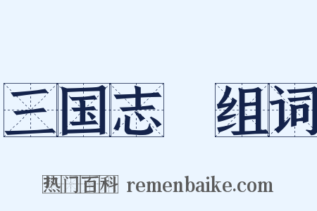 三国志Ⅹ组词是什么意思的图片